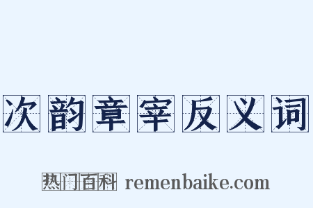 次韵章宰反义词是什么意思的图片